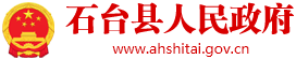 石台县人民政府